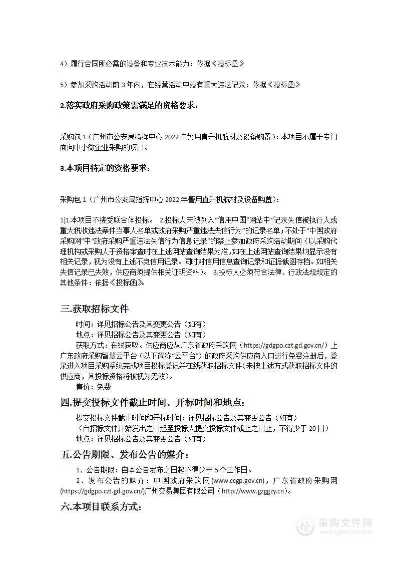 广州市公安局指挥中心2022年警用直升机航材及设备购置项目