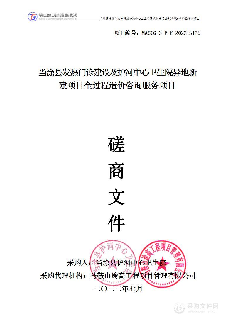 当涂县发热门诊建设及护河中心卫生院异地新建项目全过程造价咨询服务项目