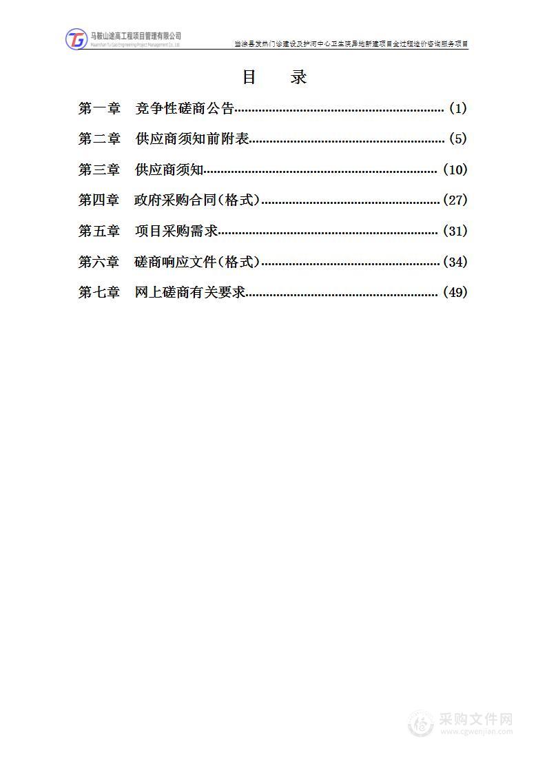 当涂县发热门诊建设及护河中心卫生院异地新建项目全过程造价咨询服务项目