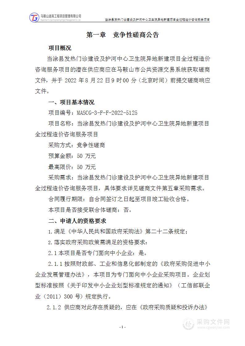 当涂县发热门诊建设及护河中心卫生院异地新建项目全过程造价咨询服务项目