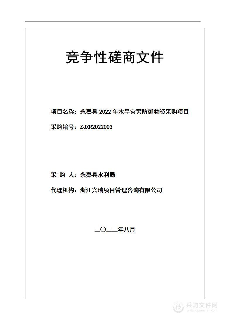 永嘉县2022年水旱灾害防御物资采购项目