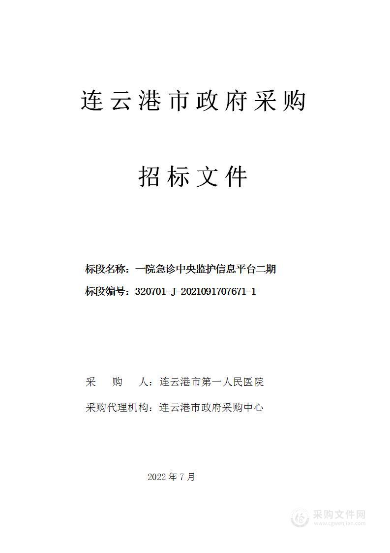 一院急诊中央监护信息平台二期