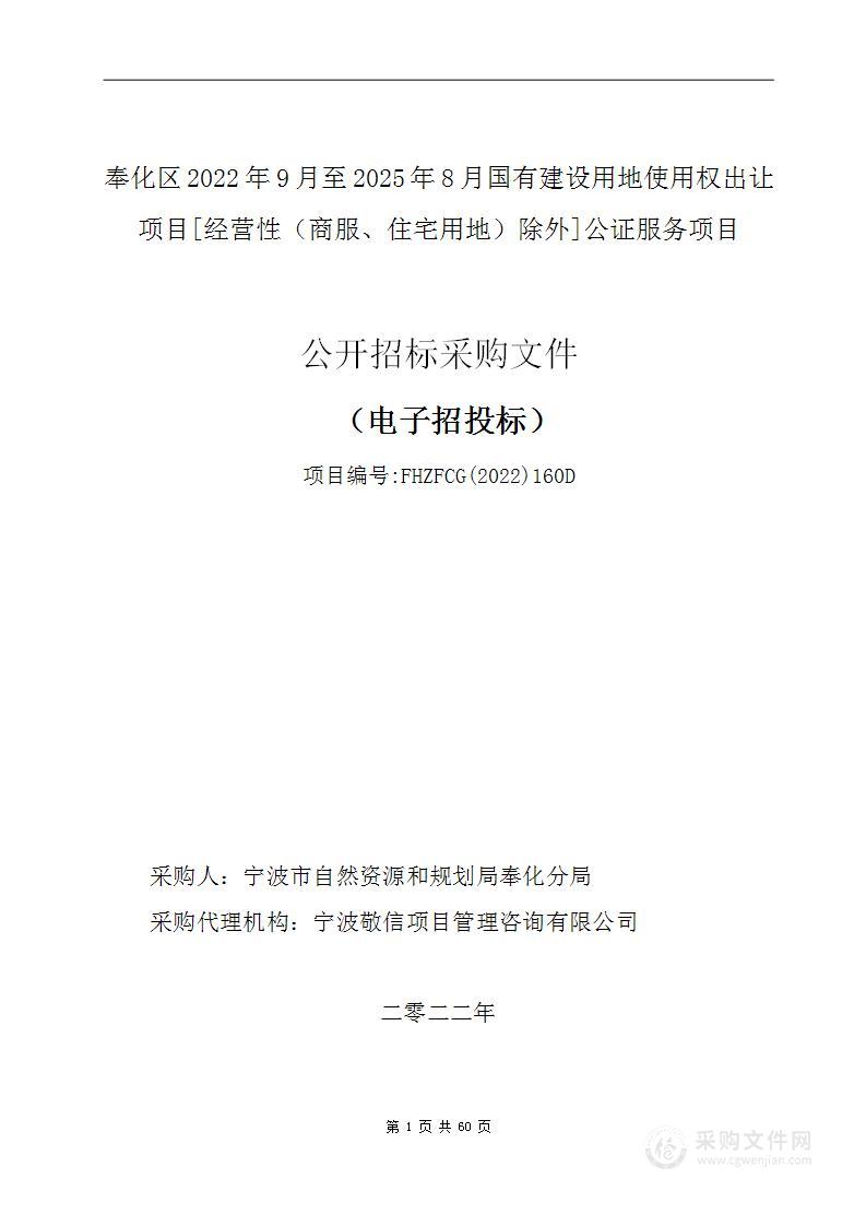 奉化区2022年9月至2025年8月国有建设用地使用权出让项目[经营性（商服、住宅用地）除外]公证服务项目