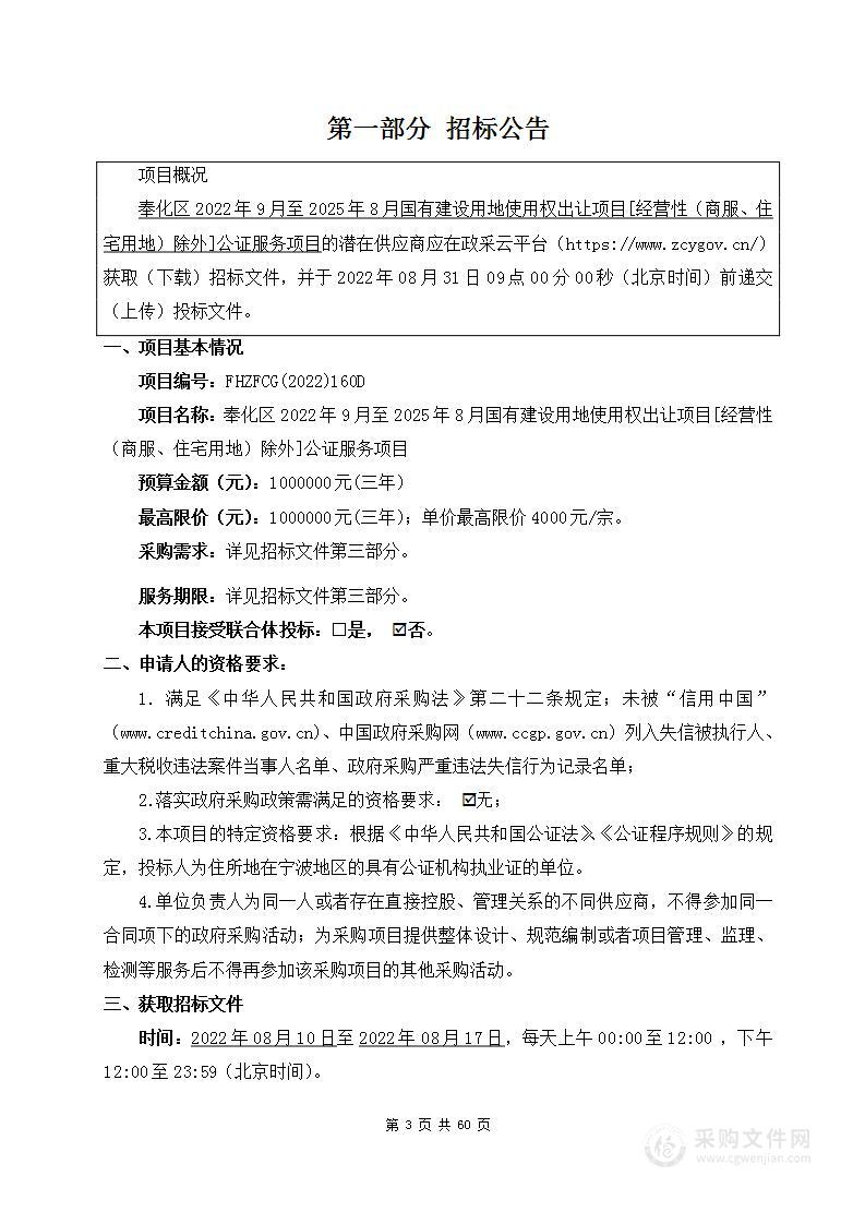 奉化区2022年9月至2025年8月国有建设用地使用权出让项目[经营性（商服、住宅用地）除外]公证服务项目