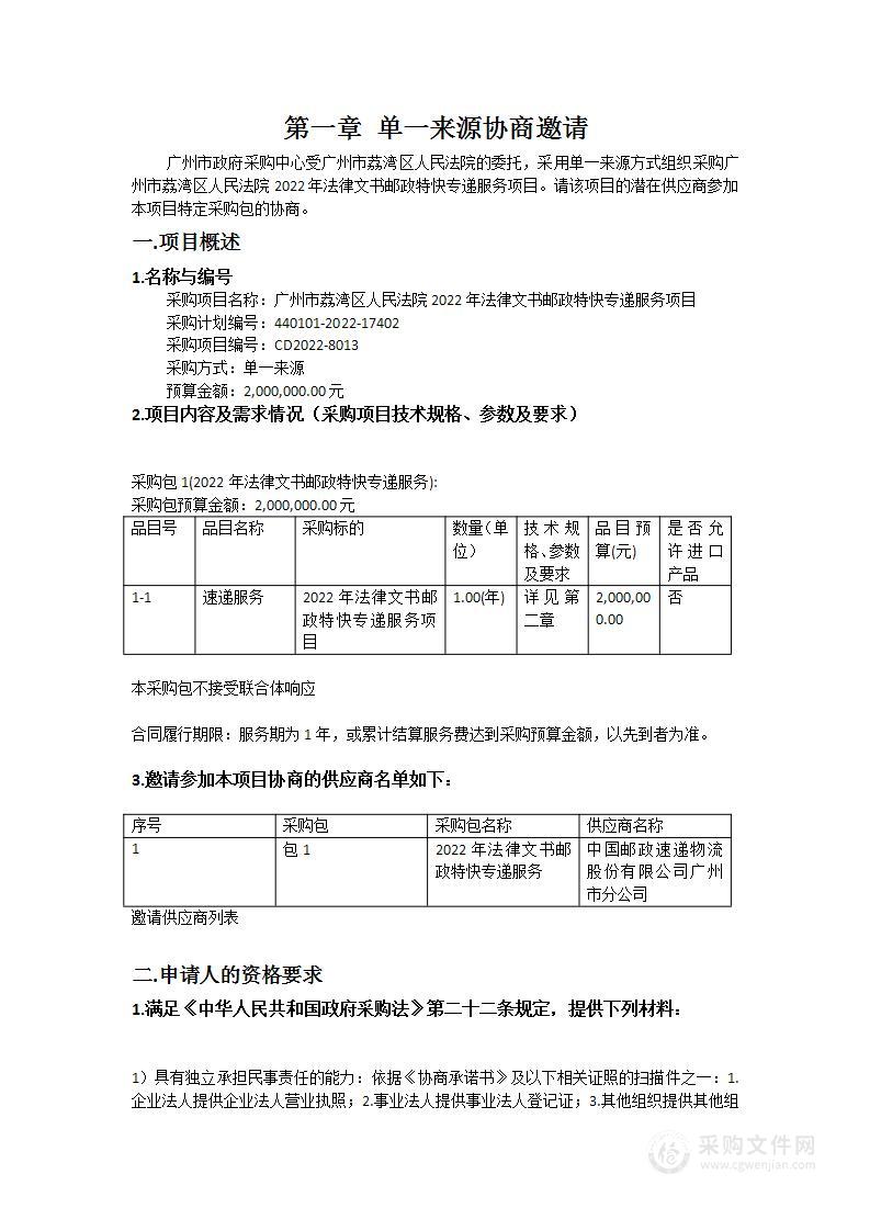 广州市荔湾区人民法院2022年法律文书邮政特快专递服务项目