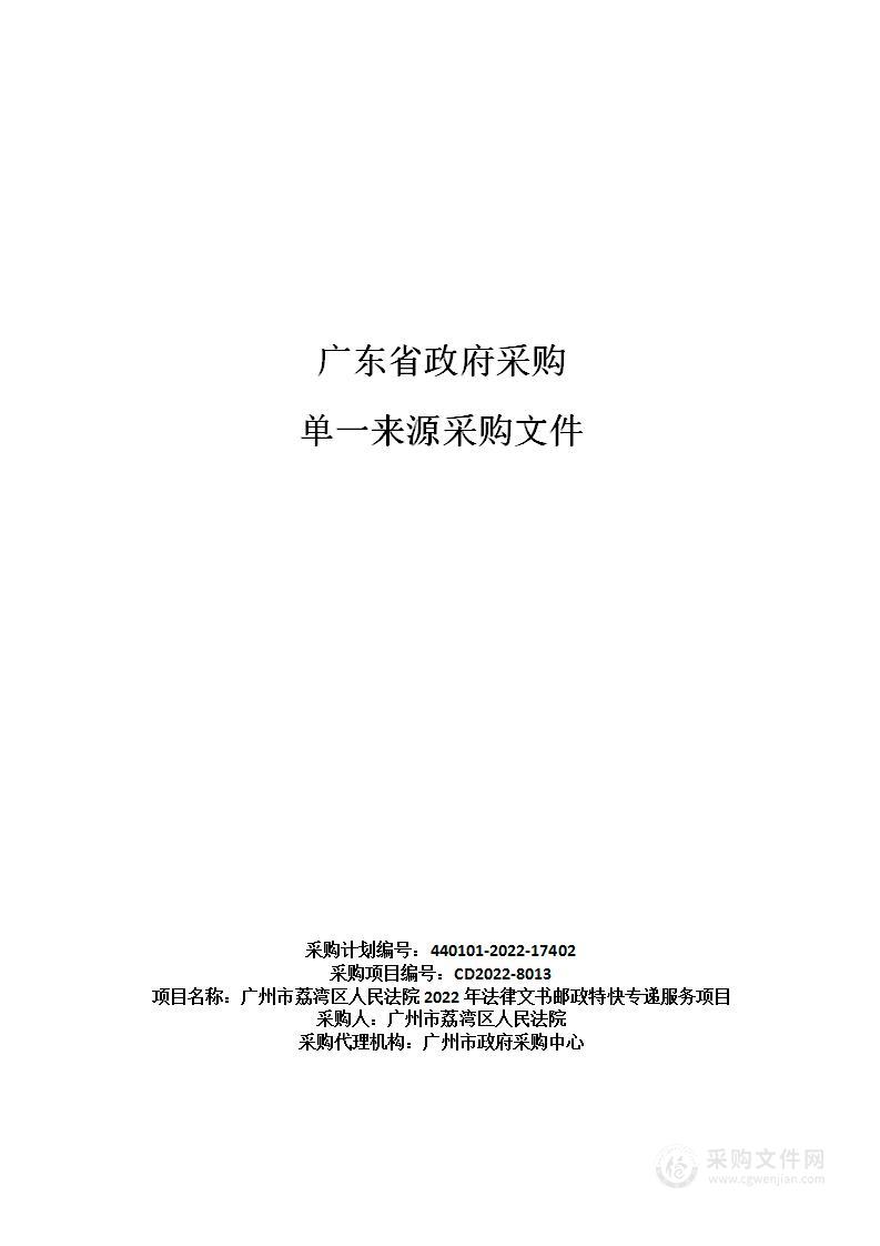 广州市荔湾区人民法院2022年法律文书邮政特快专递服务项目