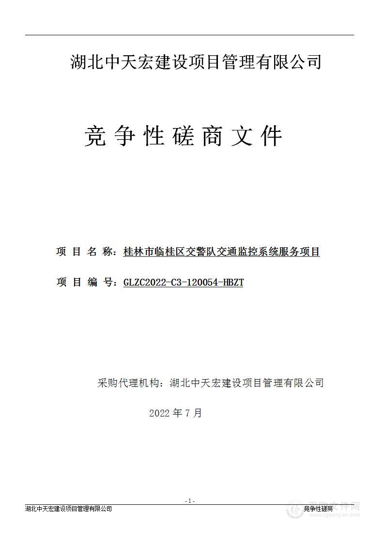 桂林市临桂区交警队交通监控系统服务项目