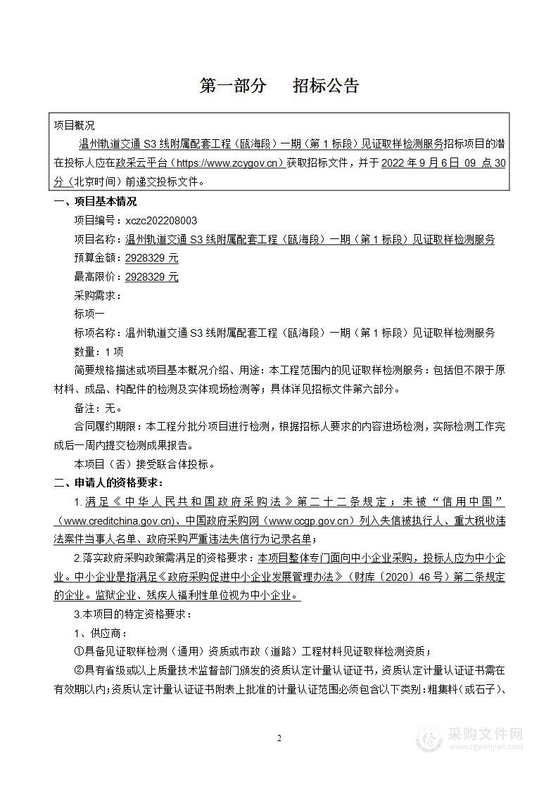 温州轨道交通S3线附属配套工程（瓯海段）一期（第1标段）见证取样检测服务