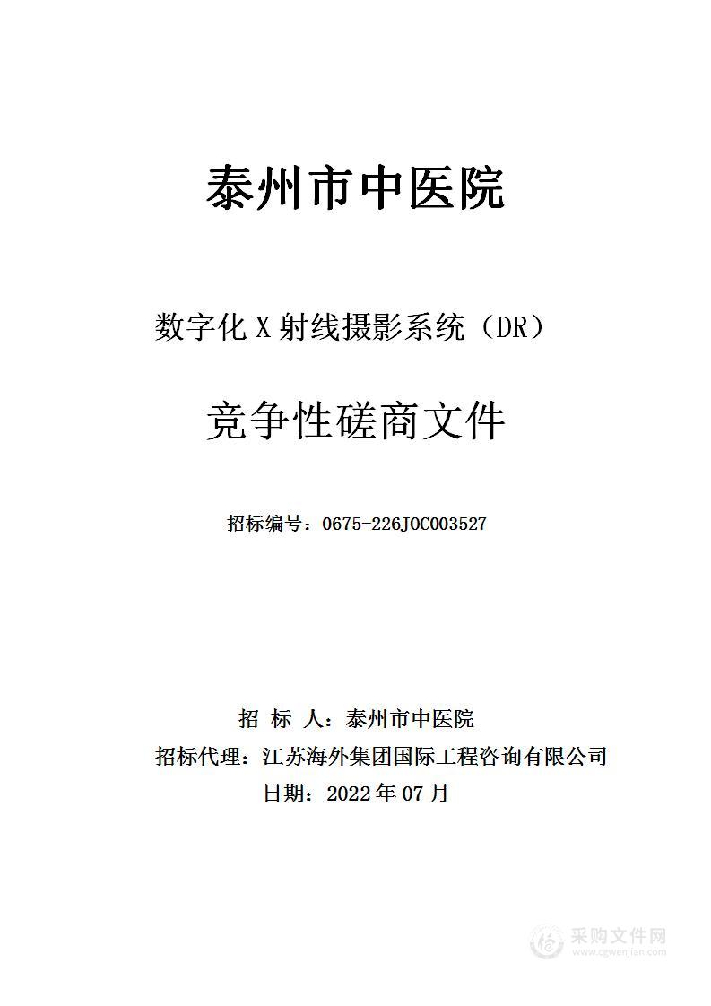 泰州市中医院数字化X射线摄影系统（DR）项目