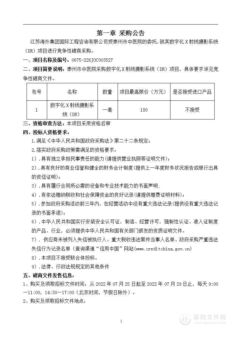 泰州市中医院数字化X射线摄影系统（DR）项目