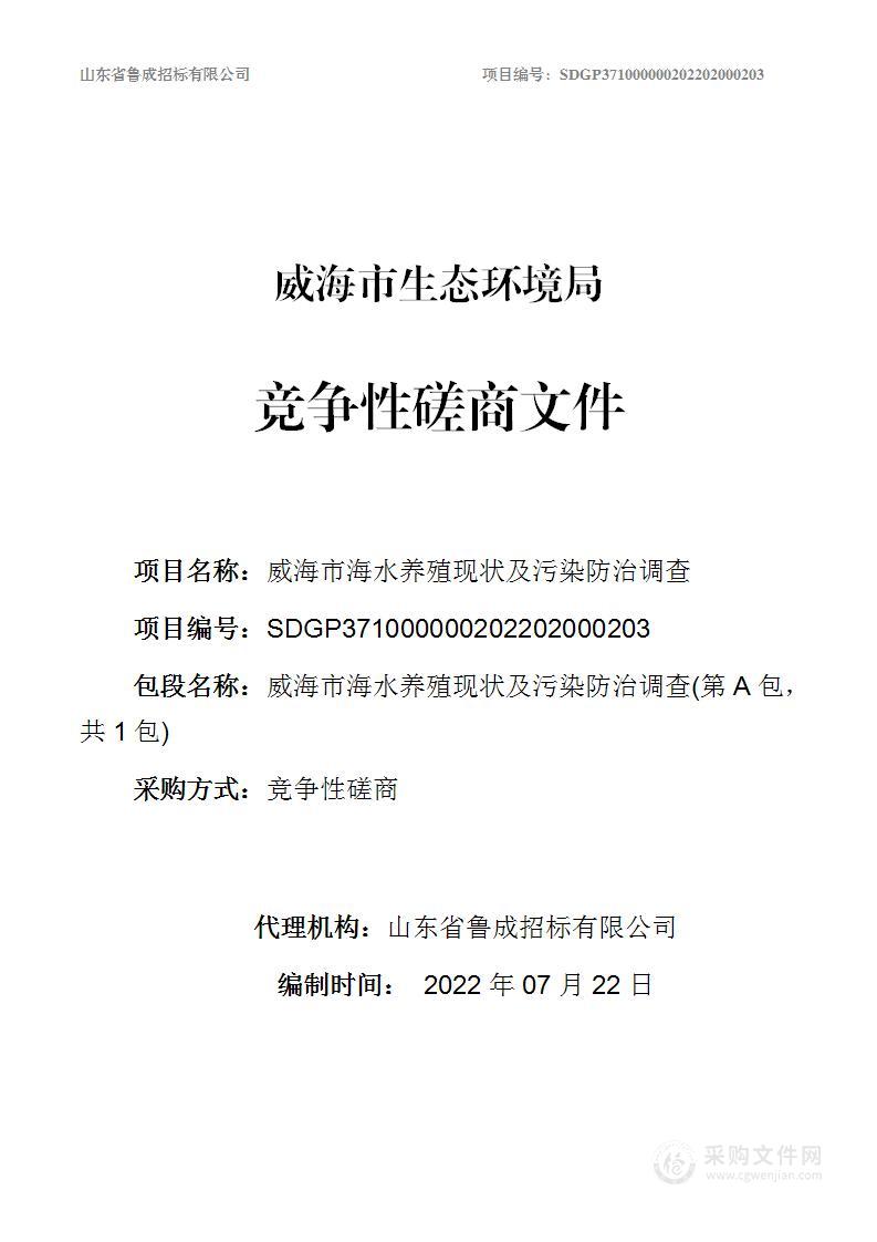 威海市海水养殖现状及污染防治调查