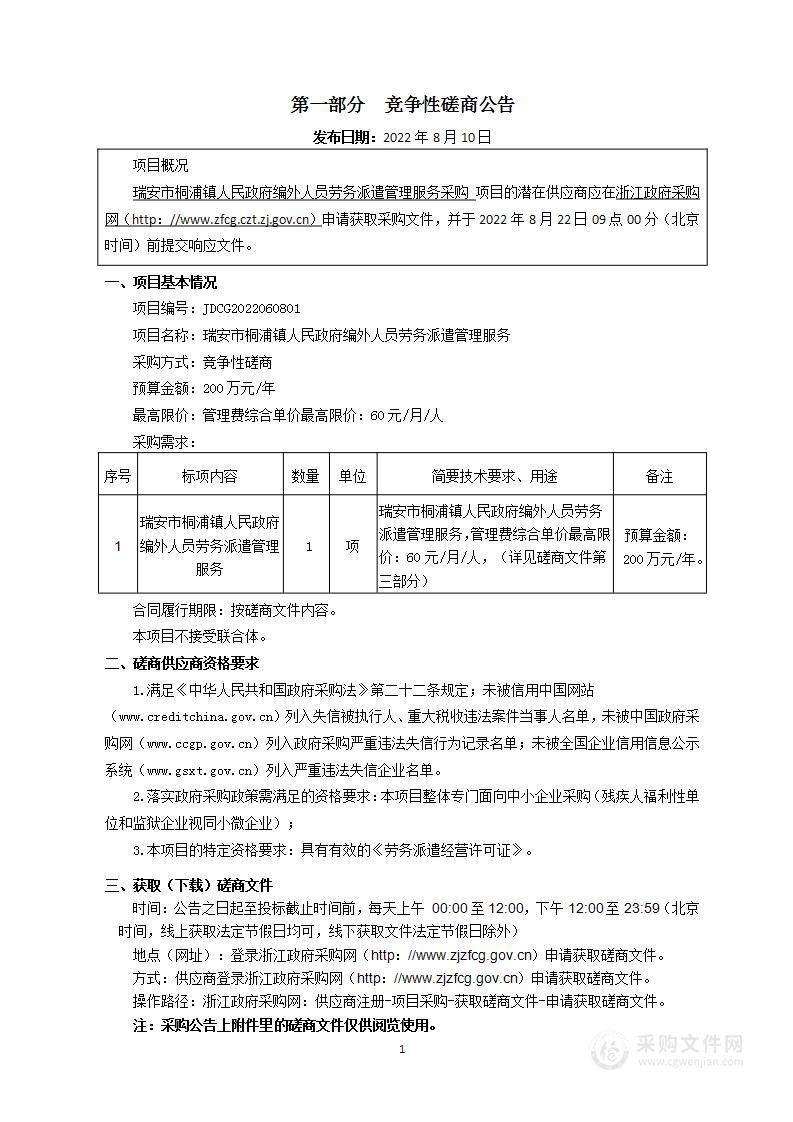 瑞安市桐浦镇人民政府编外人员劳务派遣管理服务