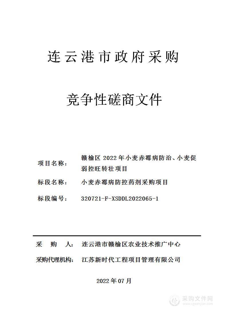 赣榆区2022年小麦赤霉病防治、小麦促弱控旺转壮项目