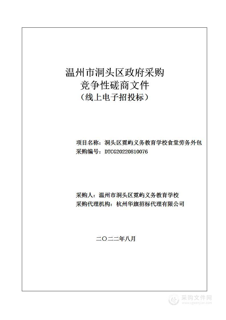 洞头区霓屿义务教育学校食堂劳务外包