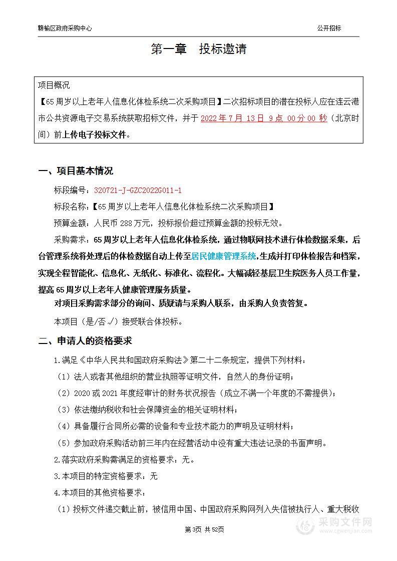 65周岁以上老年人信息化体检系统采购项目