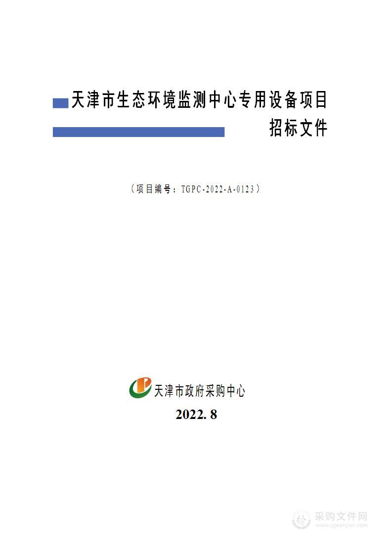 天津市生态环境监测中心专用设备项目