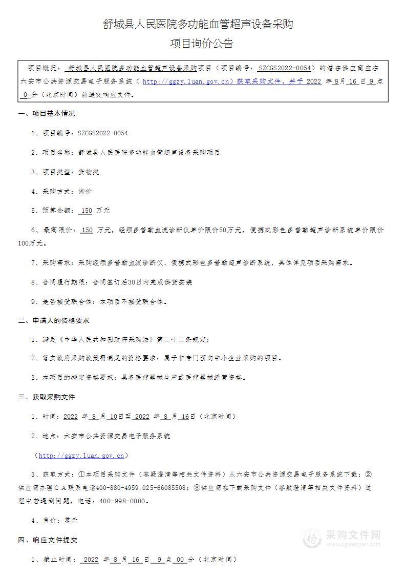 舒城县人民医院多功能血管超声设备采购项目
