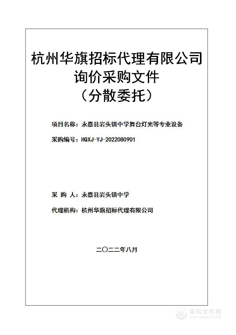 永嘉县岩头镇中学舞台灯光等专业设备项目