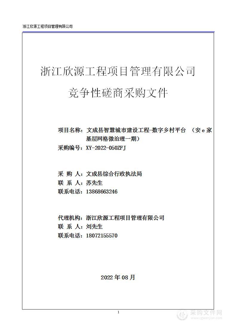 综合行政执法局本级文成县智慧城市建设工程―数字乡村平台（安e家基层网格微治理一期）项目