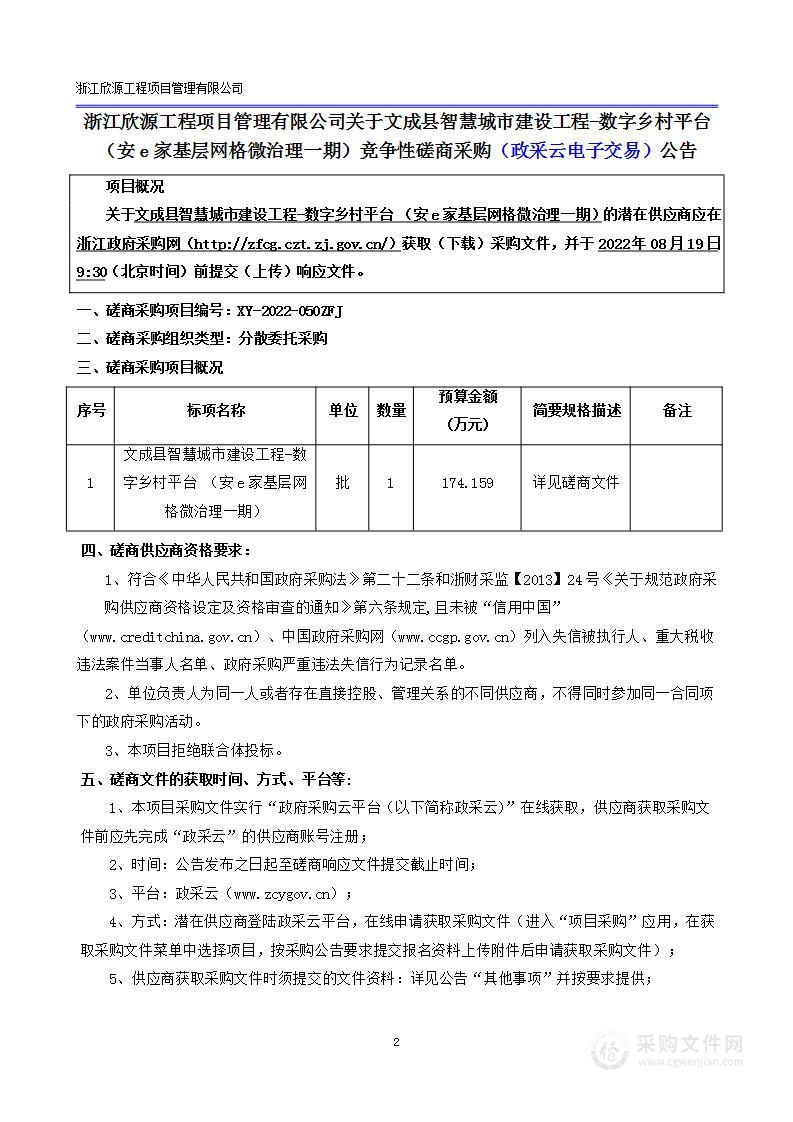 综合行政执法局本级文成县智慧城市建设工程―数字乡村平台（安e家基层网格微治理一期）项目