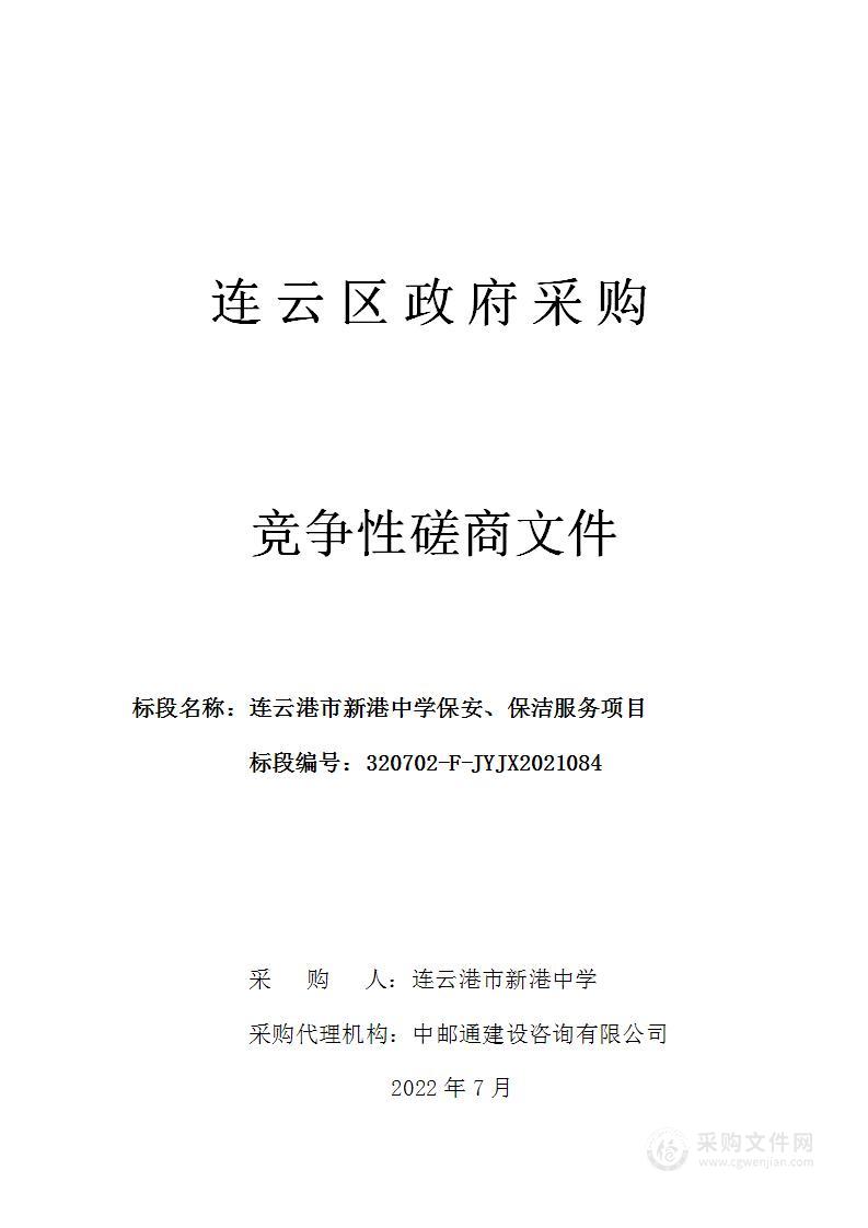 连云港市新港中学保安、保洁服务项目