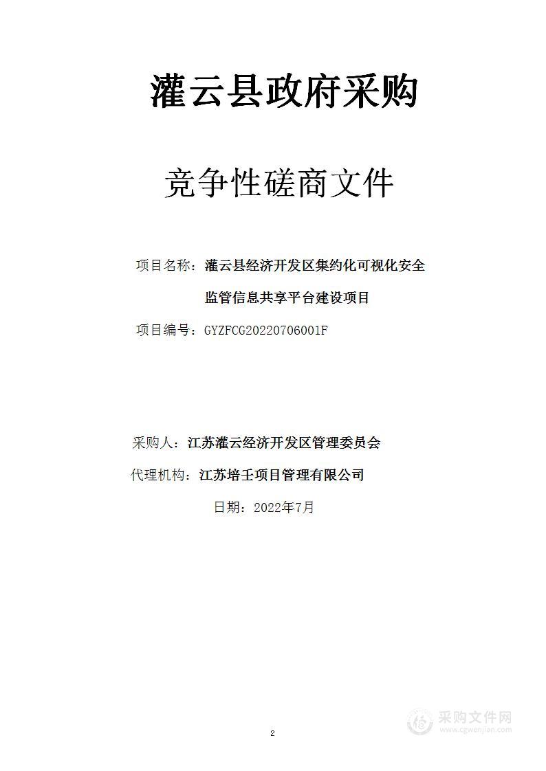 灌云县经济开发区集约化可视化安全监管信息共享平台建设项目