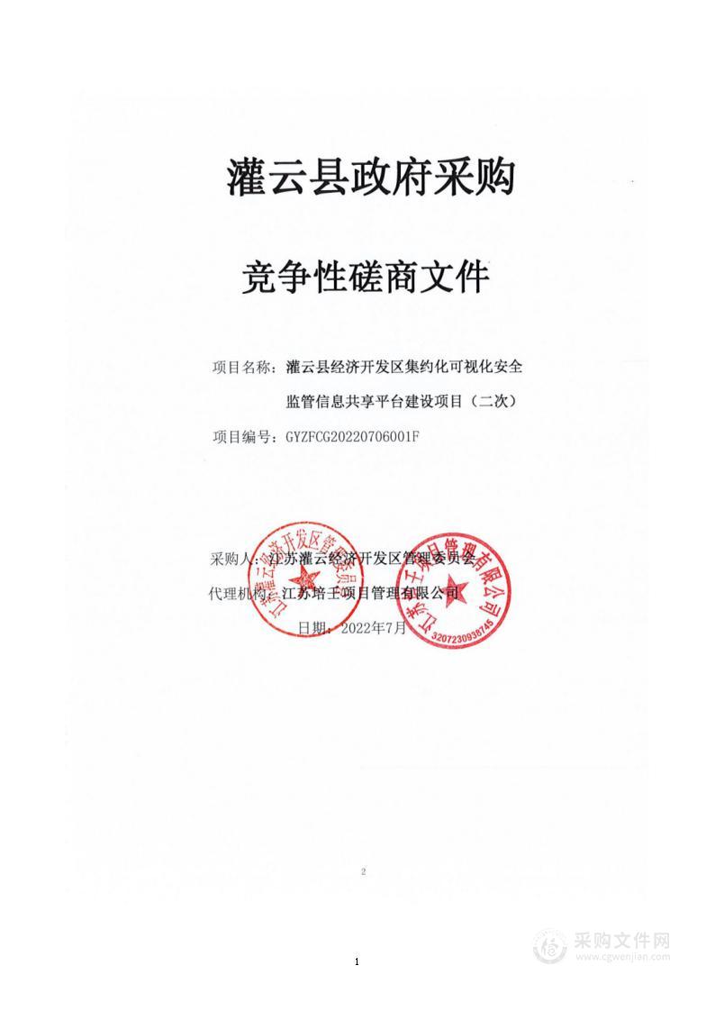 灌云县经济开发区集约化可视化安全监管信息共享平台建设项目