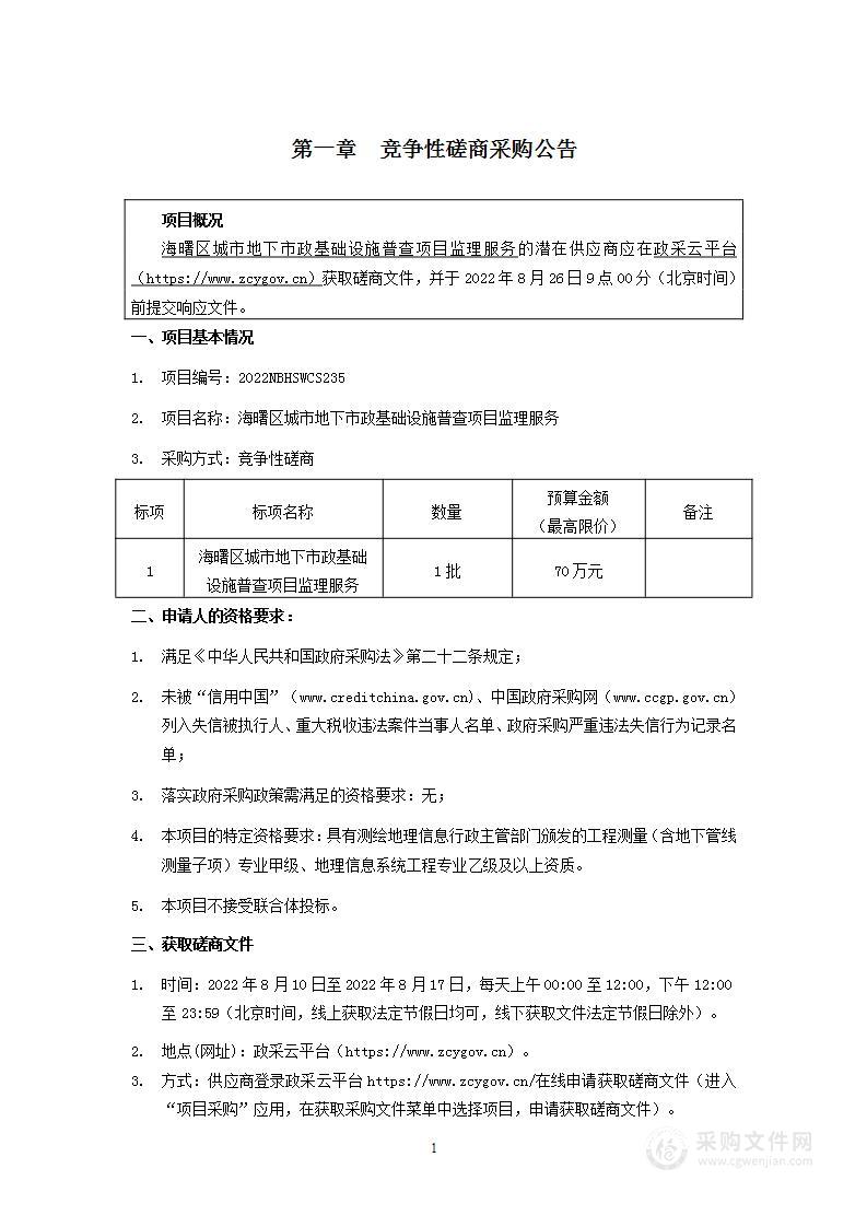 海曙区城市地下市政基础设施普查项目监理服务