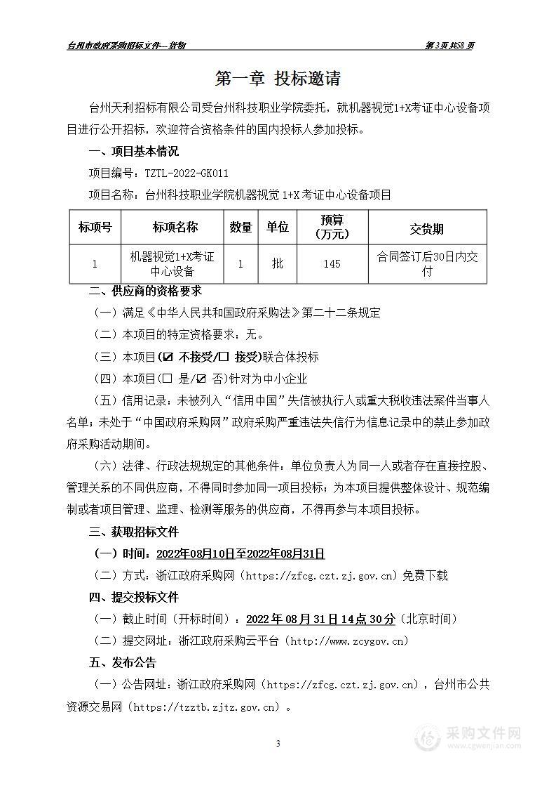 台州科技职业学院机器视觉1+X考证中心设备项目