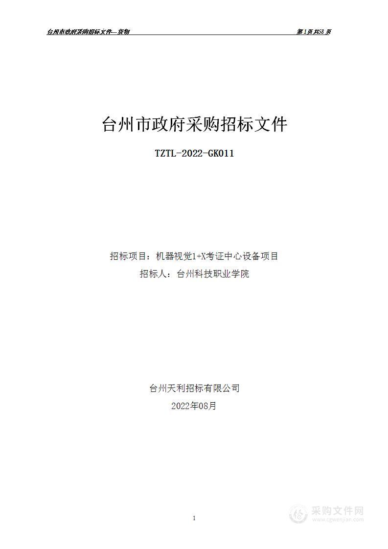 台州科技职业学院机器视觉1+X考证中心设备项目