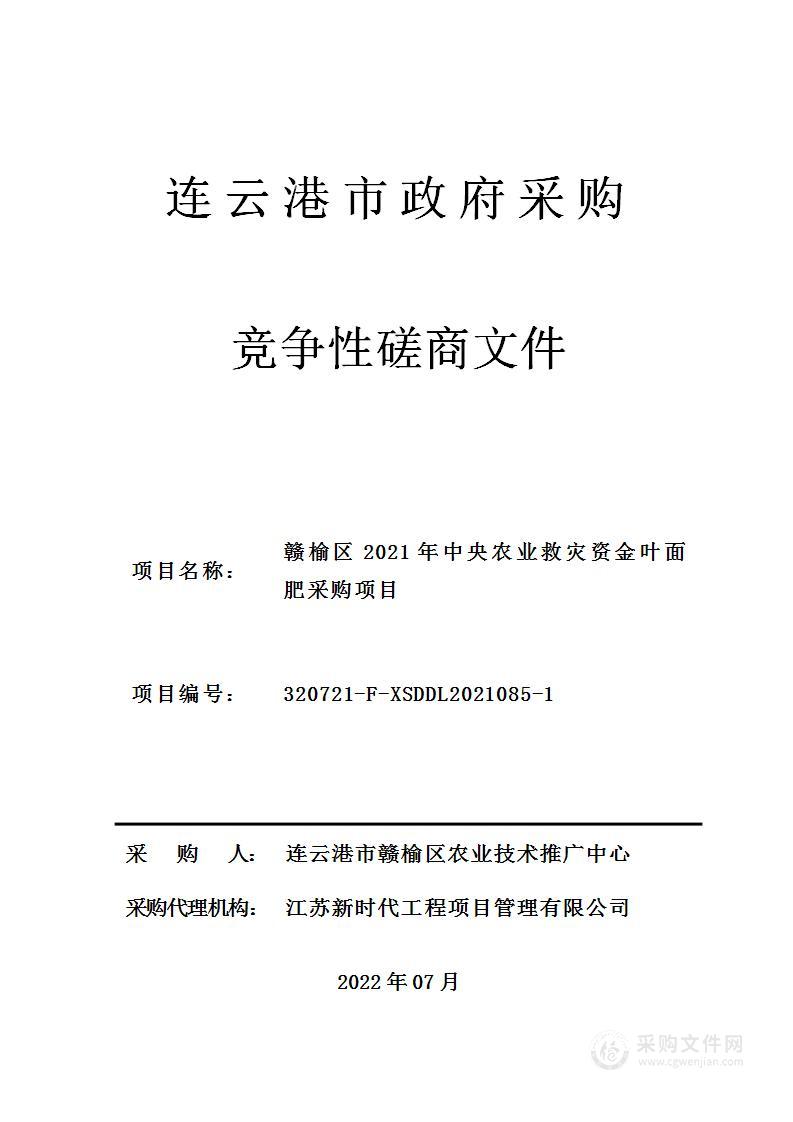 赣榆区2021年中央农业救灾资金叶面肥采购项目