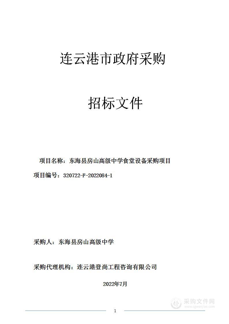 东海县房山高级中学食堂设备采购项目