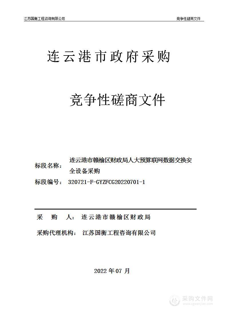 连云港市赣榆区财政局人大预算联网数据交换安全设备采购