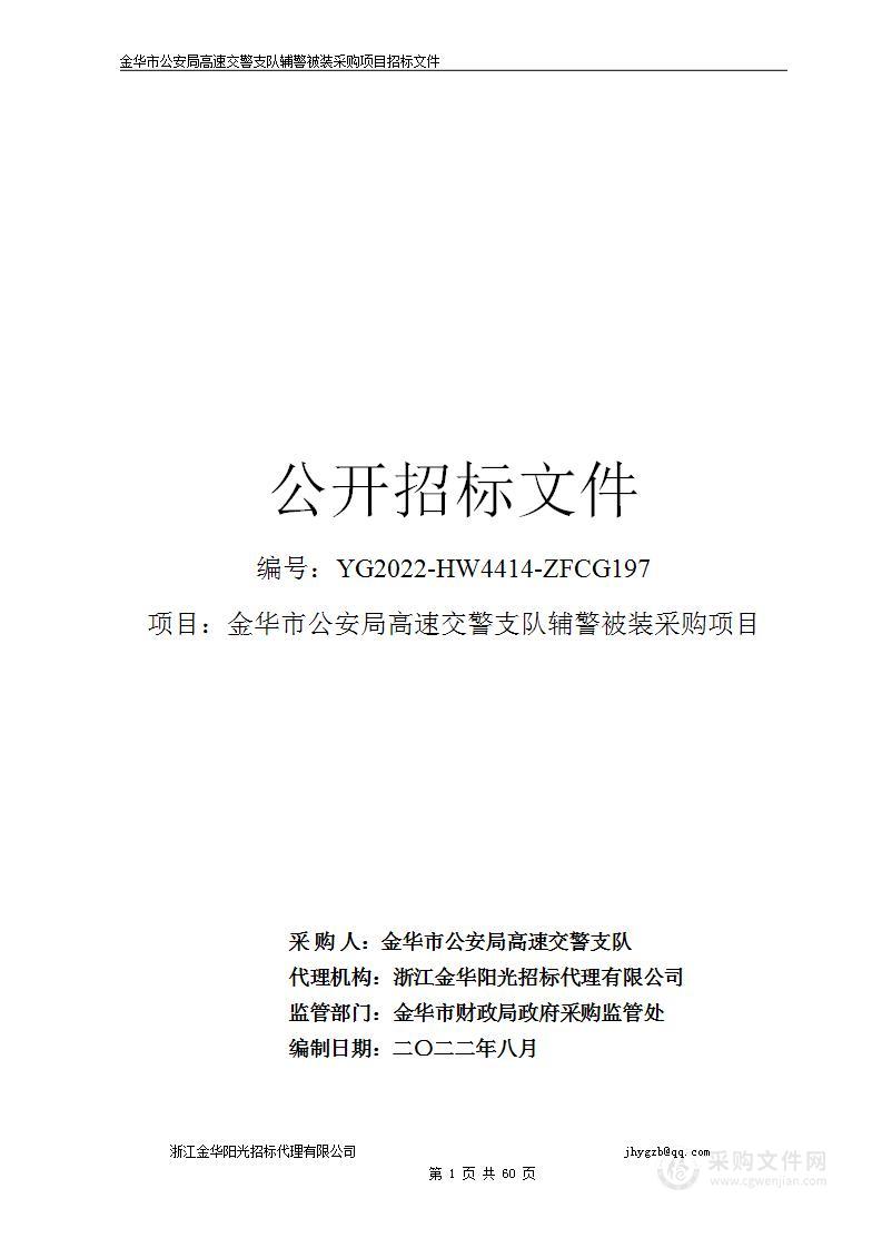 金华市公安局高速交警支队辅警被装采购项目