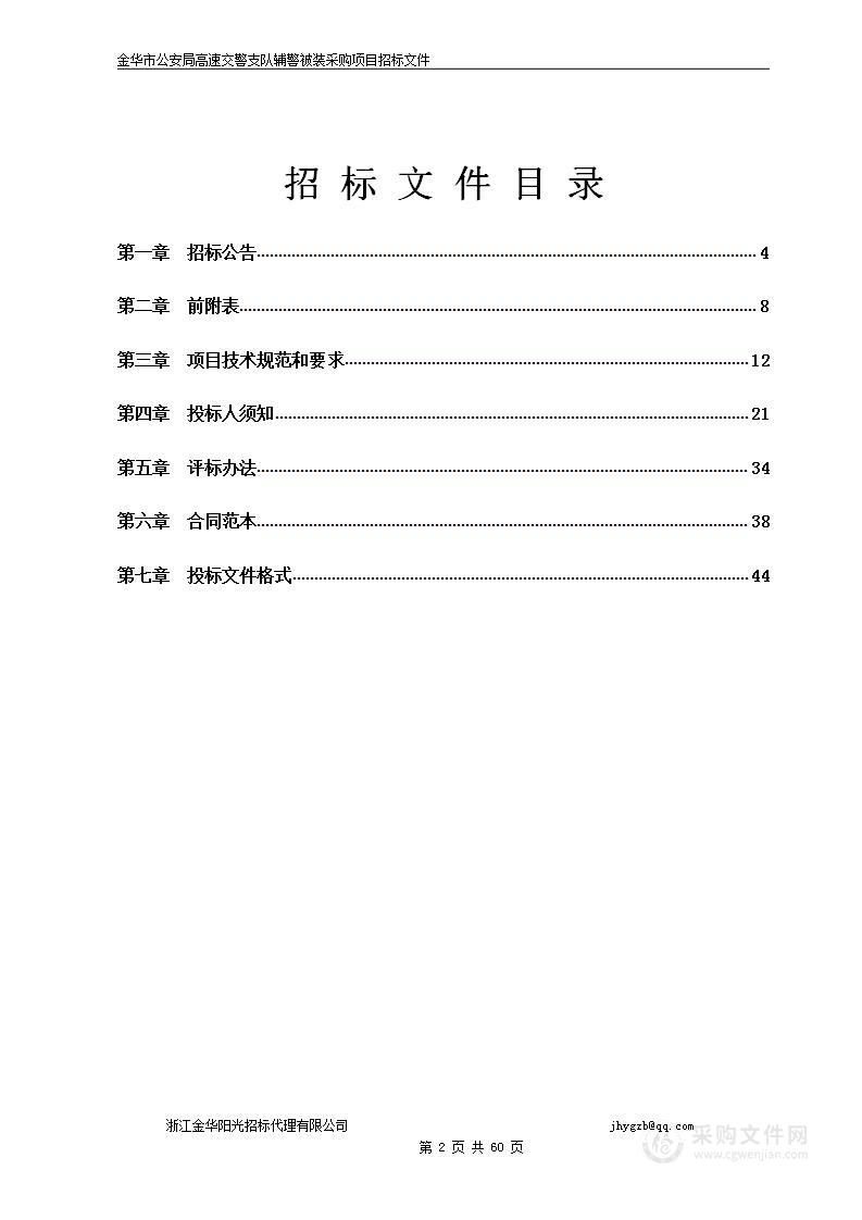 金华市公安局高速交警支队辅警被装采购项目