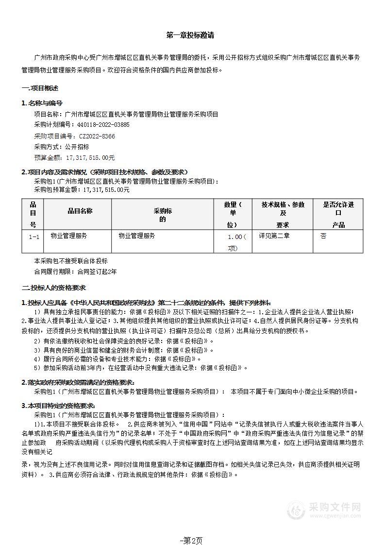 广州市增城区区直机关事务管理局物业管理服务采购项目