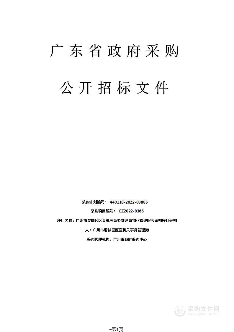 广州市增城区区直机关事务管理局物业管理服务采购项目