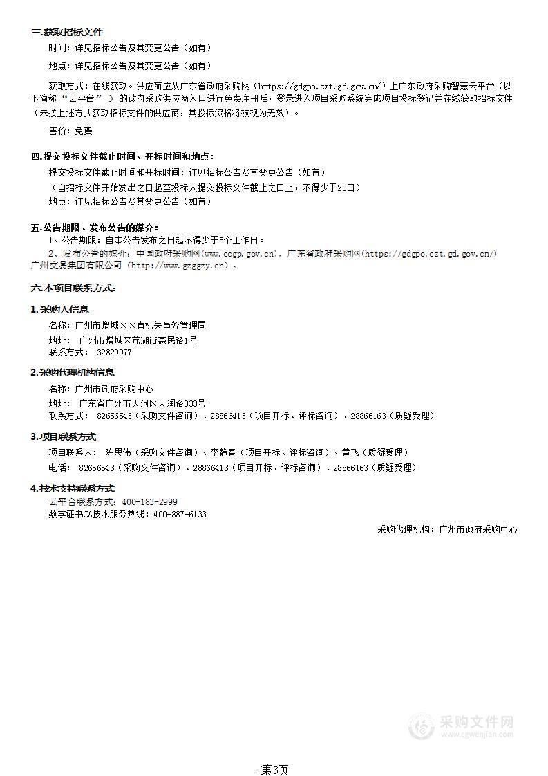 广州市增城区区直机关事务管理局物业管理服务采购项目