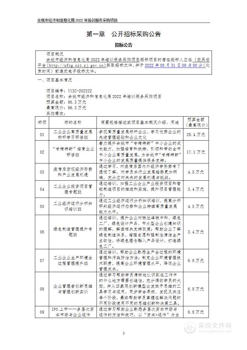 余姚市经济和信息化局2022年培训服务采购项目