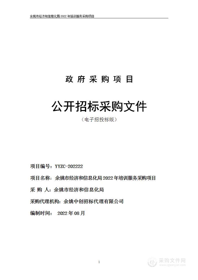 余姚市经济和信息化局2022年培训服务采购项目