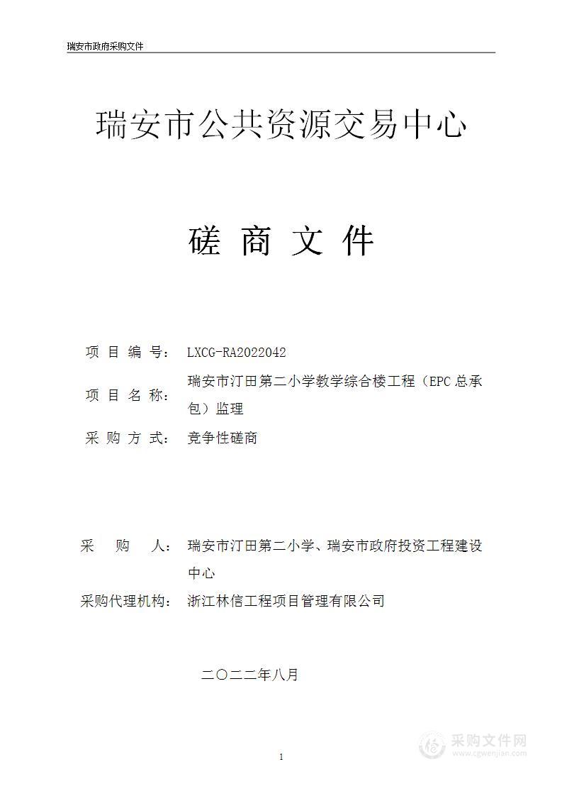 瑞安市汀田第二小学教学综合楼工程（EPC总承包）监理