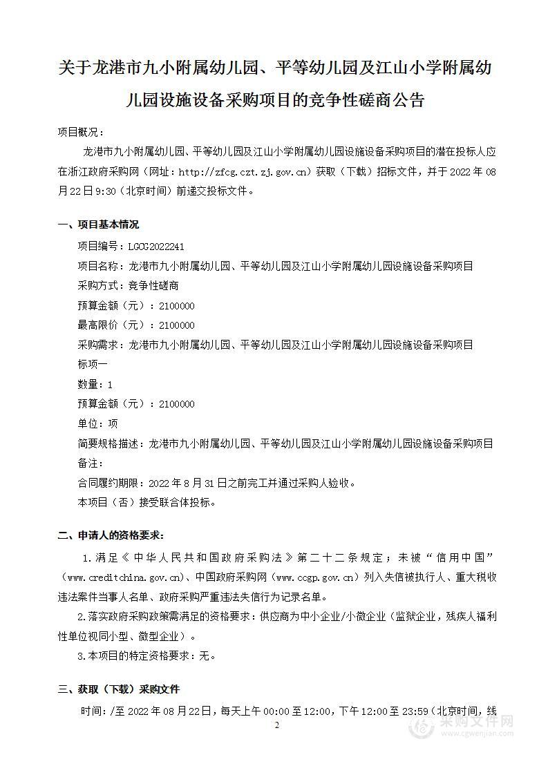 龙港市九小附属幼儿园、平等幼儿园及江山小学附属幼儿园设施设备采购项目