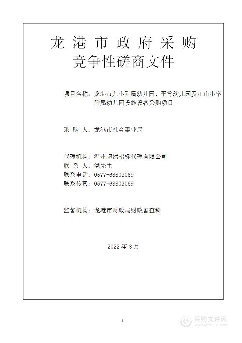 龙港市九小附属幼儿园、平等幼儿园及江山小学附属幼儿园设施设备采购项目