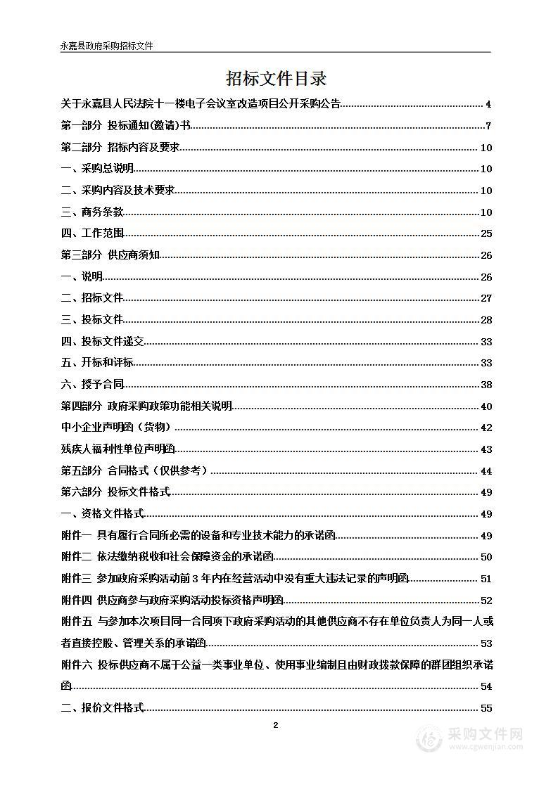 永嘉县人民法院十一楼电子会议室改造项目