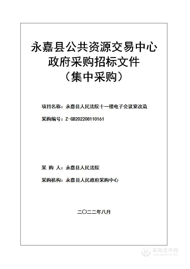 永嘉县人民法院十一楼电子会议室改造项目