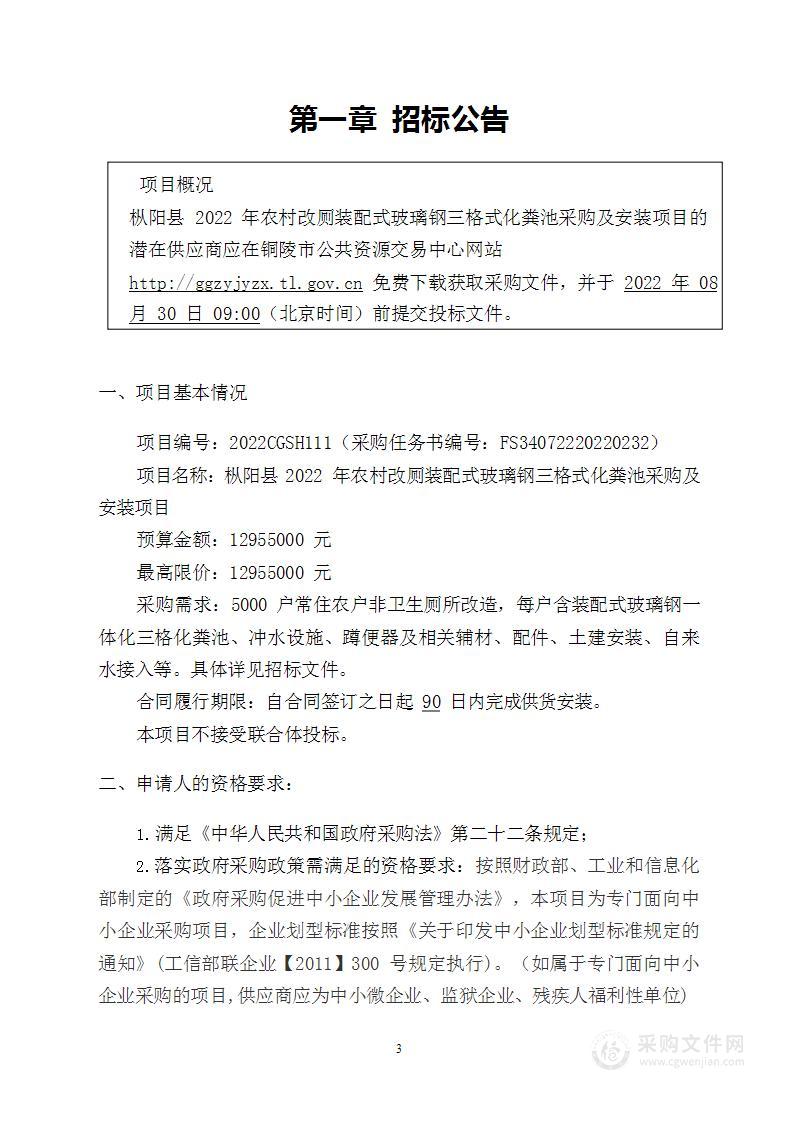 枞阳县2022年农村改厕装配式玻璃钢三格式化粪池采购及安装项目