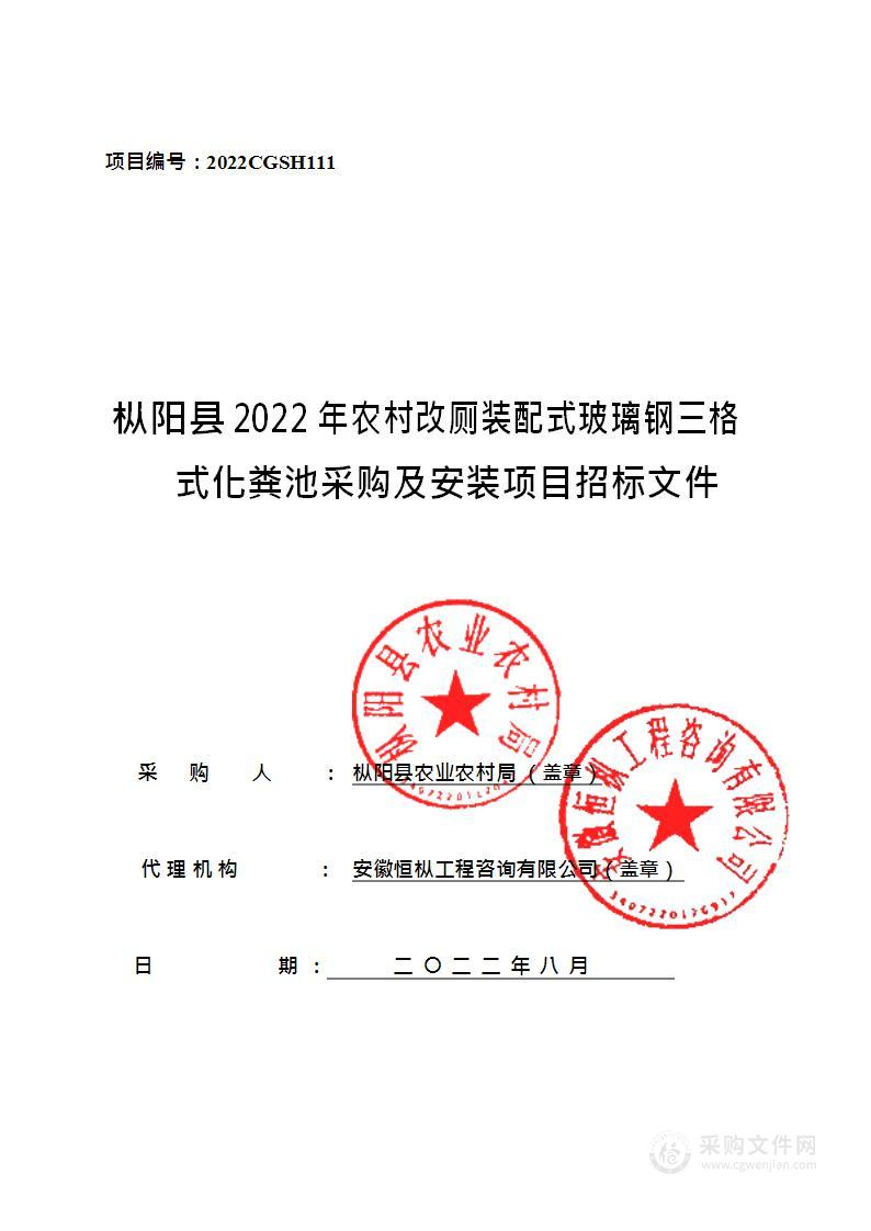 枞阳县2022年农村改厕装配式玻璃钢三格式化粪池采购及安装项目