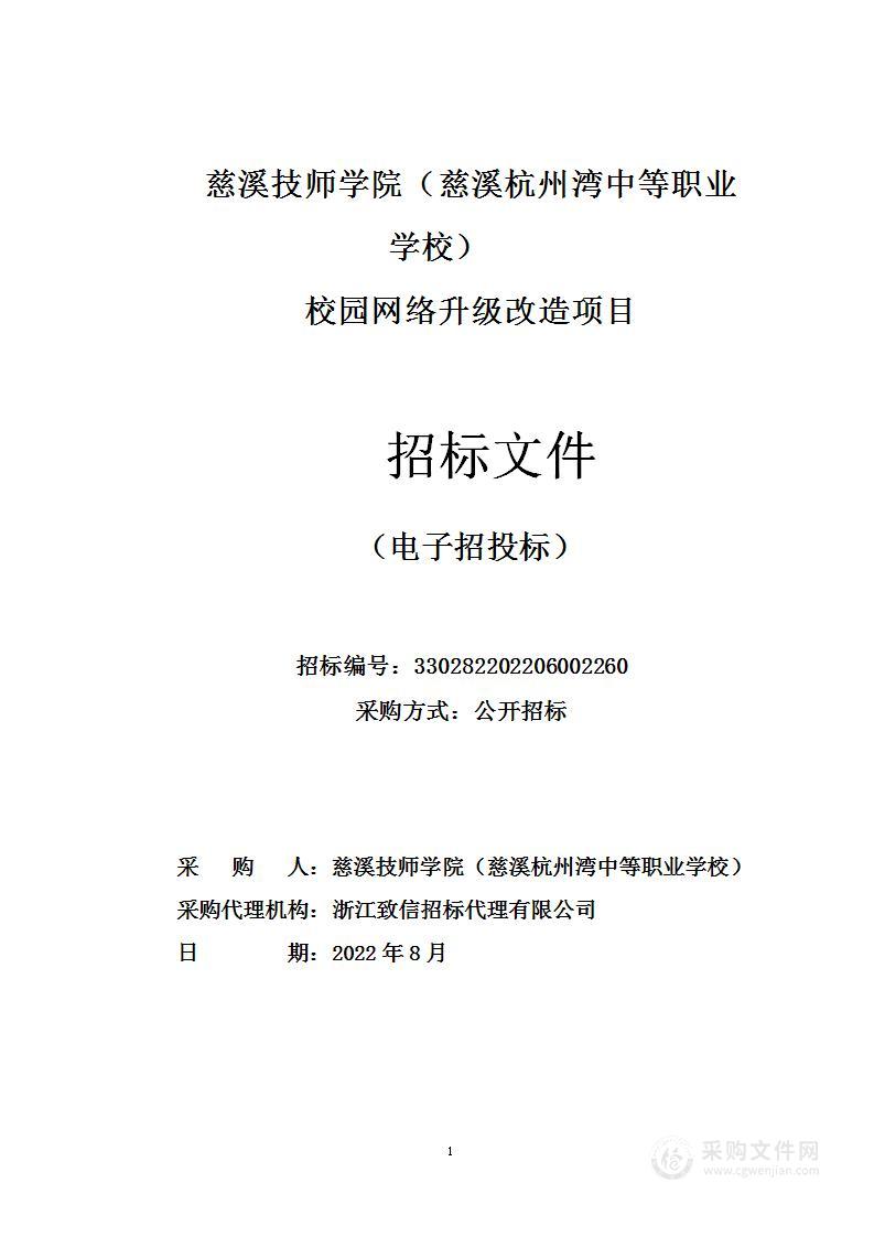 慈溪技师学院（慈溪杭州湾中等职业学校）校园网络升级改造项目