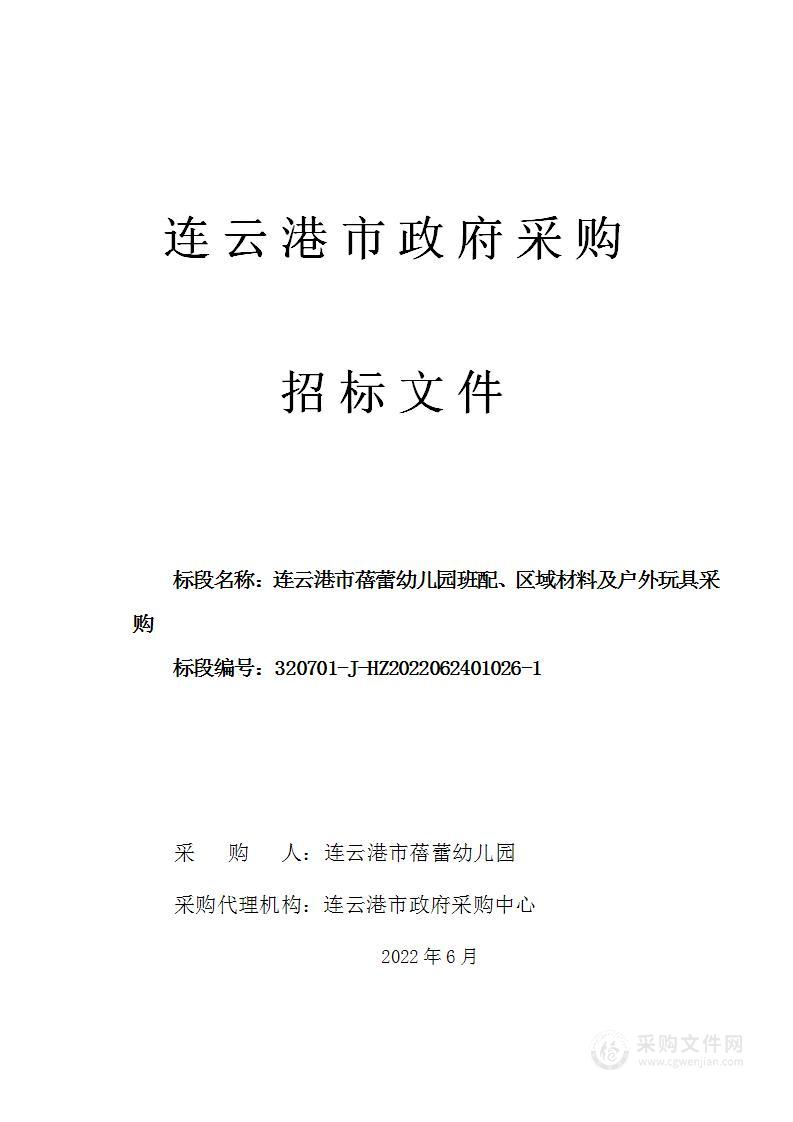 连云港市蓓蕾幼儿园班配、区域材料及户外玩具采购