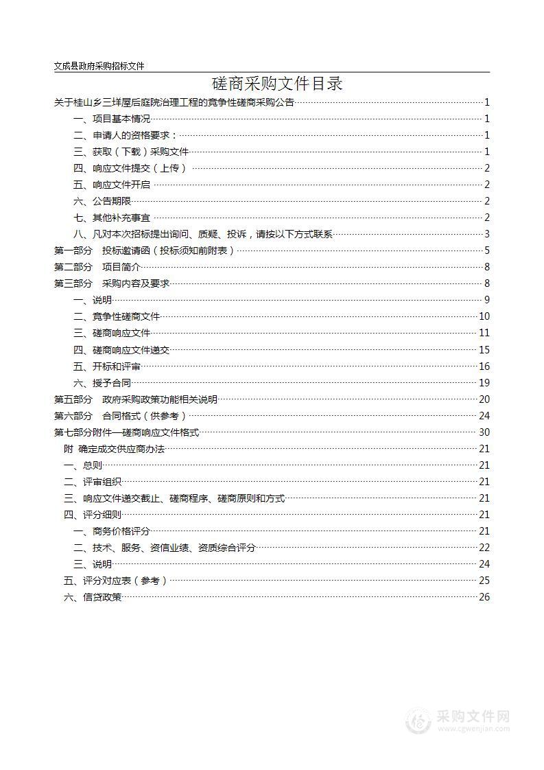 桂山乡三垟屋后庭院治理工程